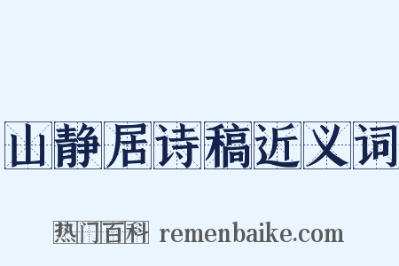 山静居诗稿近义词是什么意思的图片